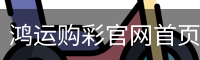 鸿运购彩官网首页 - 企业介绍